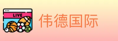 伟德国际 logo
